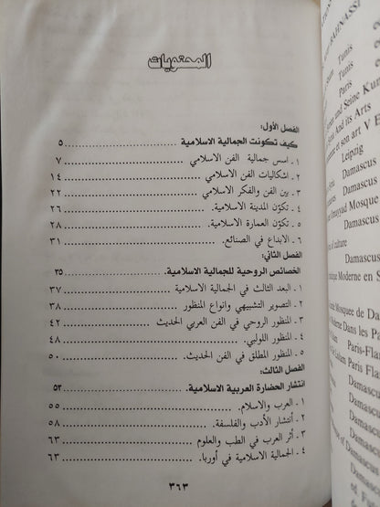 أثر الجمالية الإسلامية في الفن الحديث / عفيف بهنسى - هارد كفر ملحق بالصور ط١