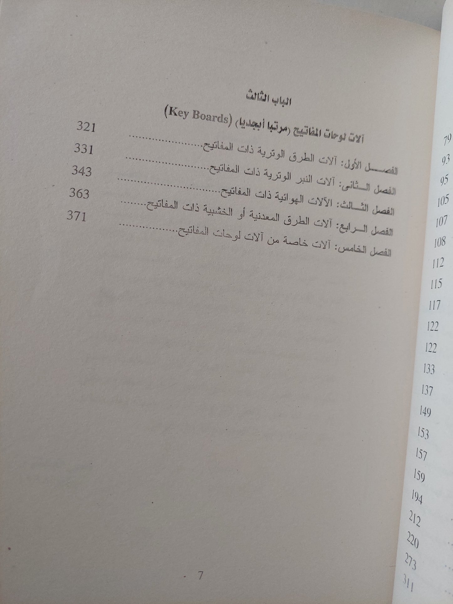 الألات الموسيقية / فتحى الصنفاوى - جزئين