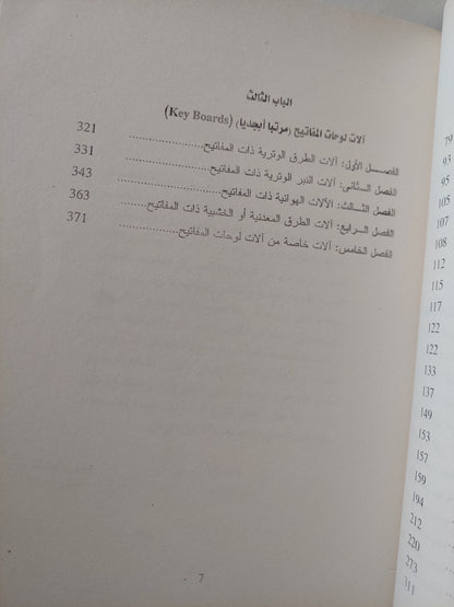 الألات الموسيقية / فتحى الصنفاوى - جزئين