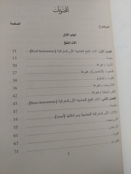 الألات الموسيقية / فتحى الصنفاوى - جزئين