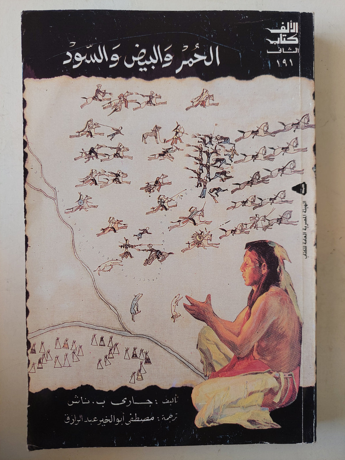 الحمر والبيض والسود / هارى ب ماثر