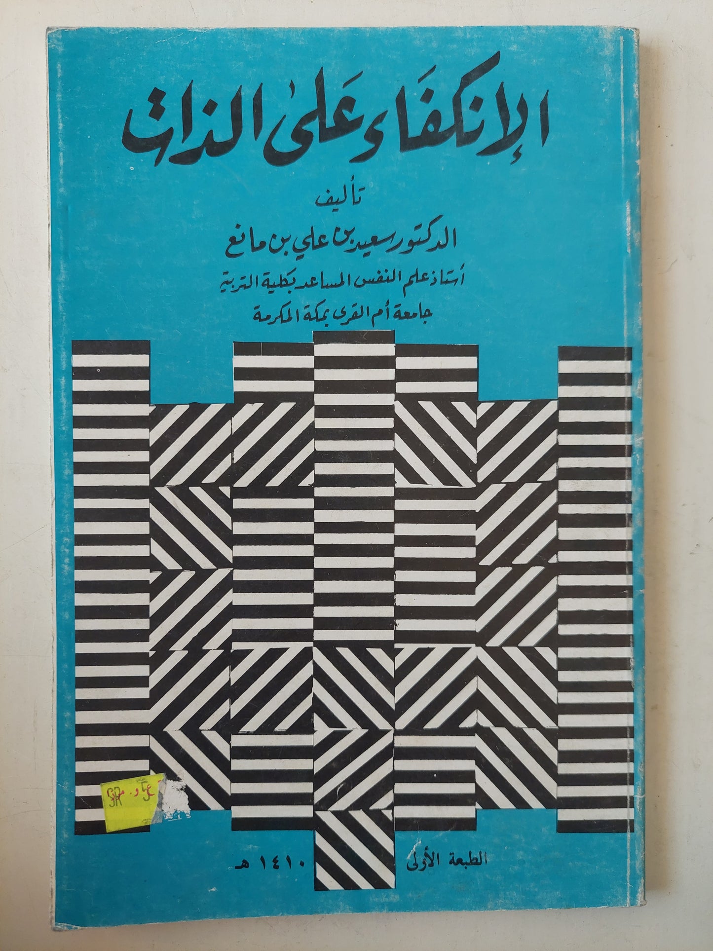 الإنكفاء على الذات / سعيد بن على