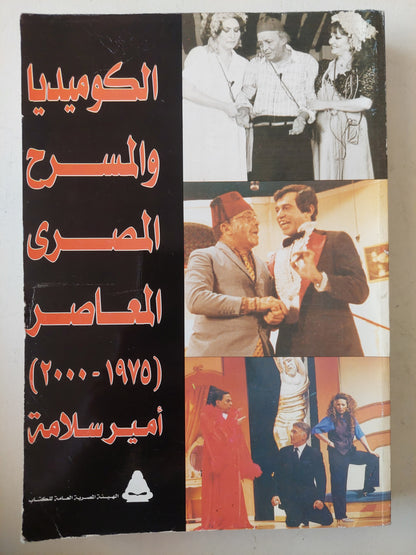 الكوميديا والمسرح المصرى المعاصر (1975_2000) أمير سلامة