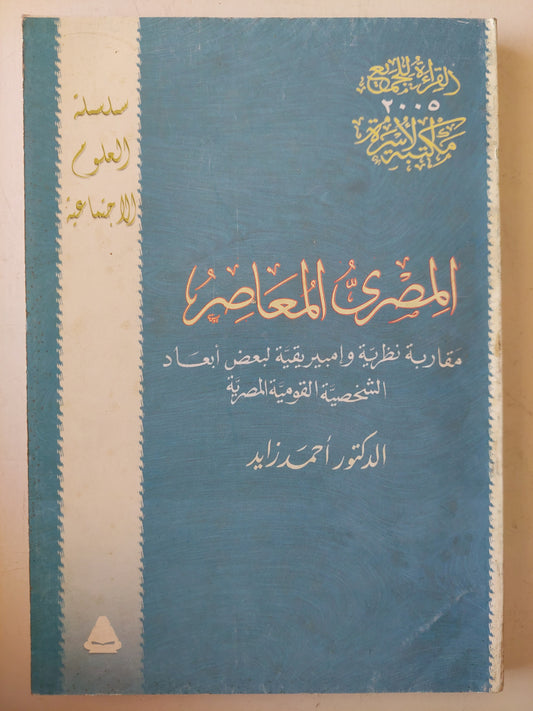 المصري المعاصر - د.أحمد زايد