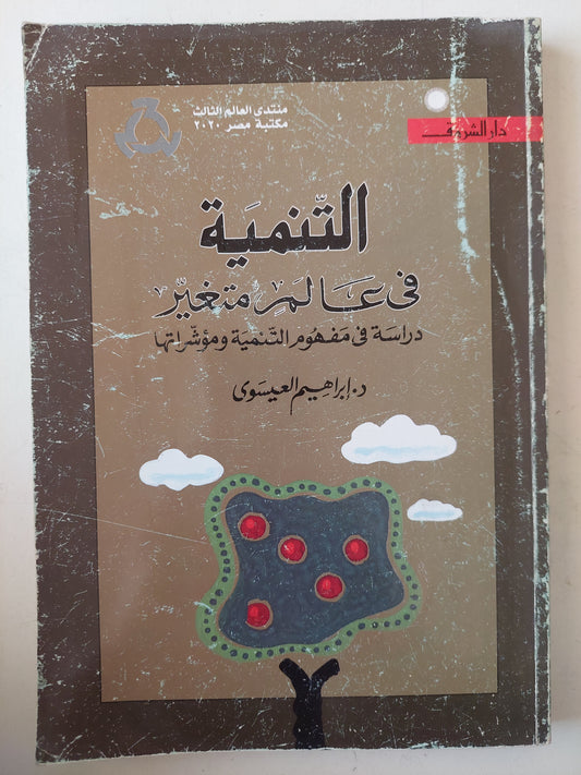 التنمية في عالم متغير - د.ابراهيم العيسوي