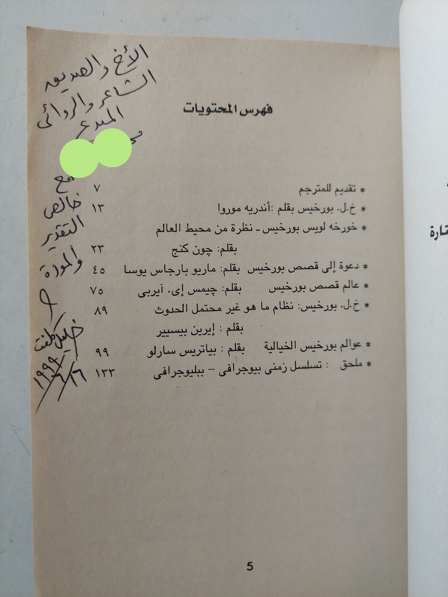 عوالم بورخيس الخيالية مع إهداء بخط يد المترجم خليل كلفت