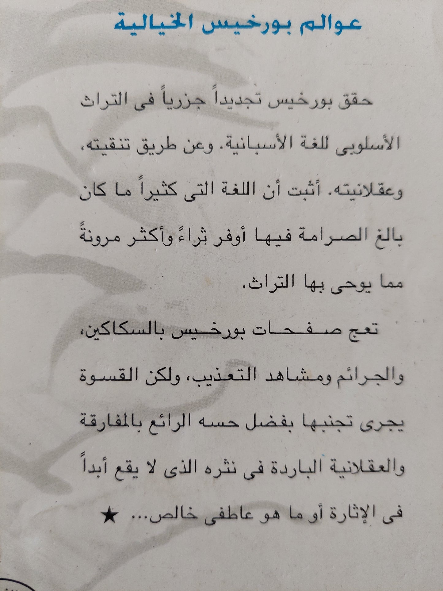 عوالم بورخيس الخيالية مع إهداء بخط يد المترجم خليل كلفت