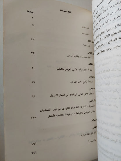 اقتصاديات العرض والطلب .. تطبيقات معاصرة