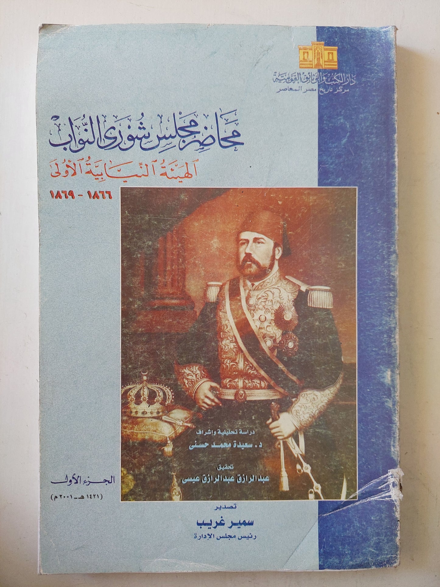 محاضر مجلس شورى النواب ج١ / سعيد محمد حسنى - قطع كبير