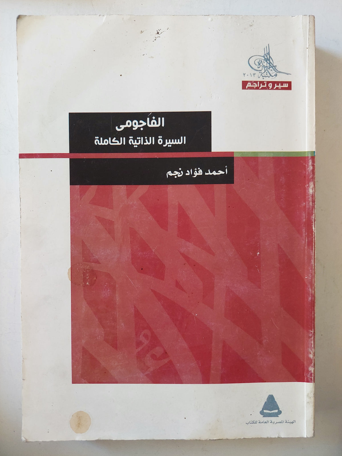 الفاجومى .. السيرة الذاتية الكاملة / أحمد فؤاد نجم