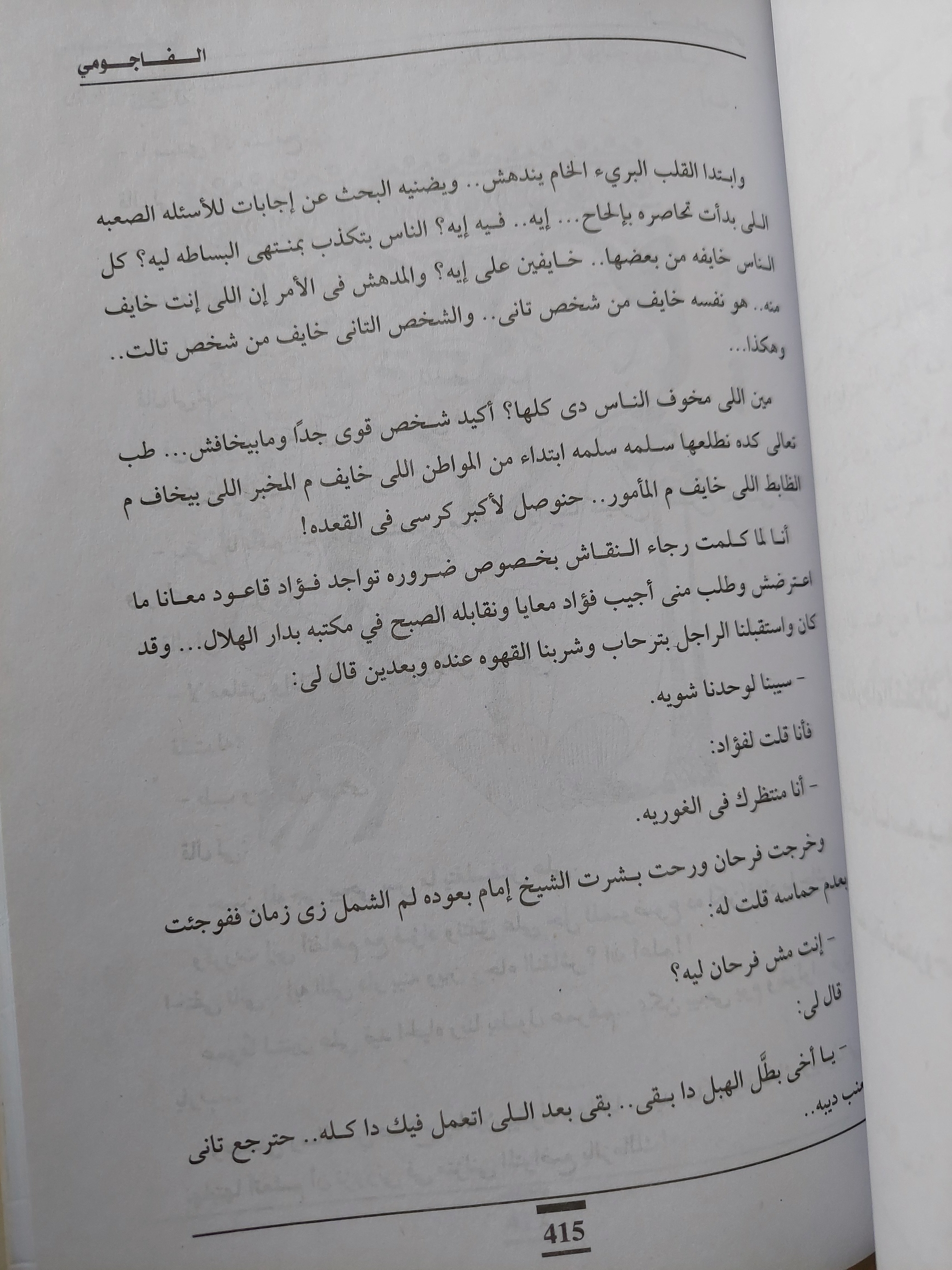 الفاجومى .. السيرة الذاتية الكاملة / أحمد فؤاد نجم