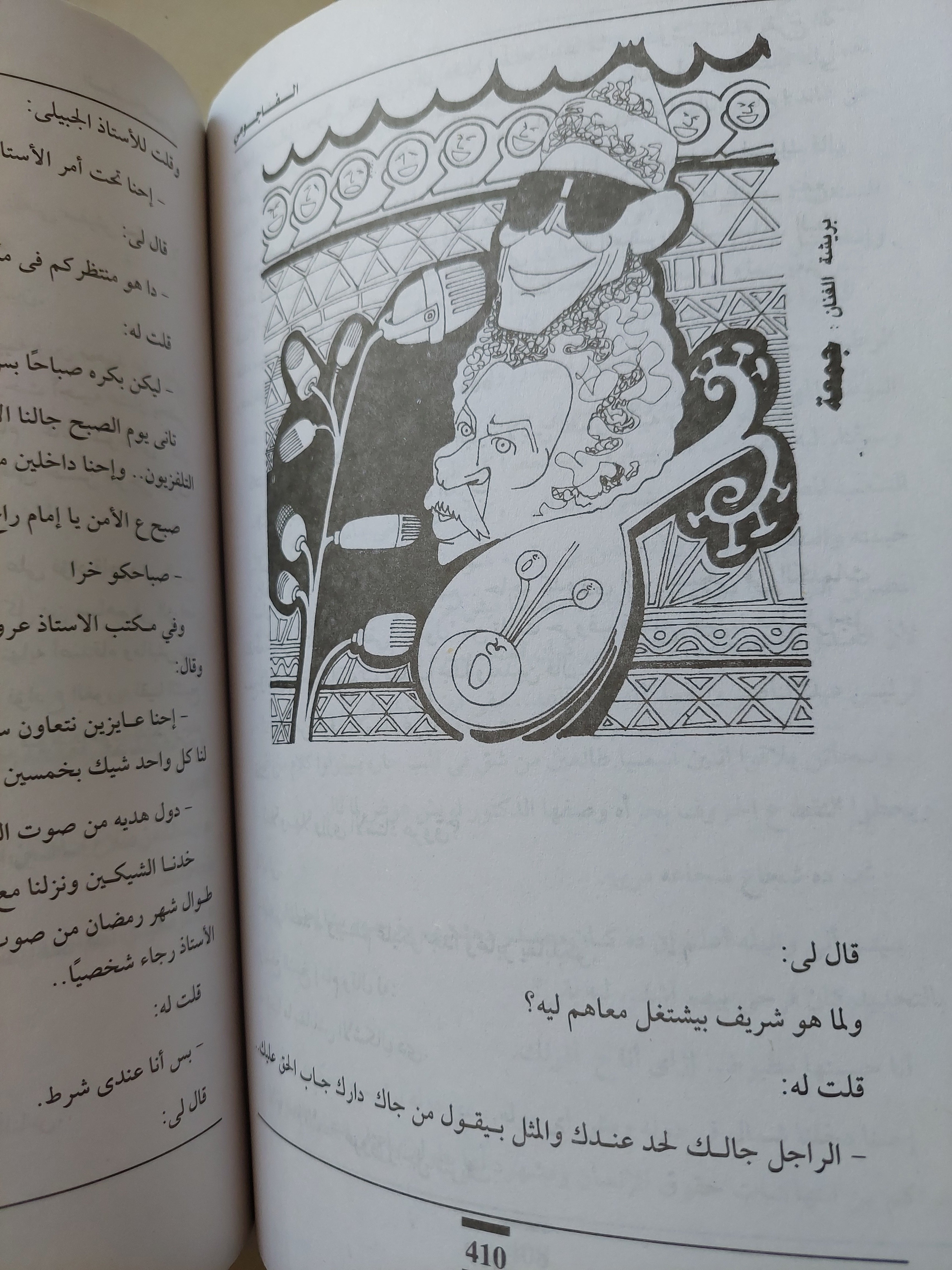 الفاجومى .. السيرة الذاتية الكاملة / أحمد فؤاد نجم