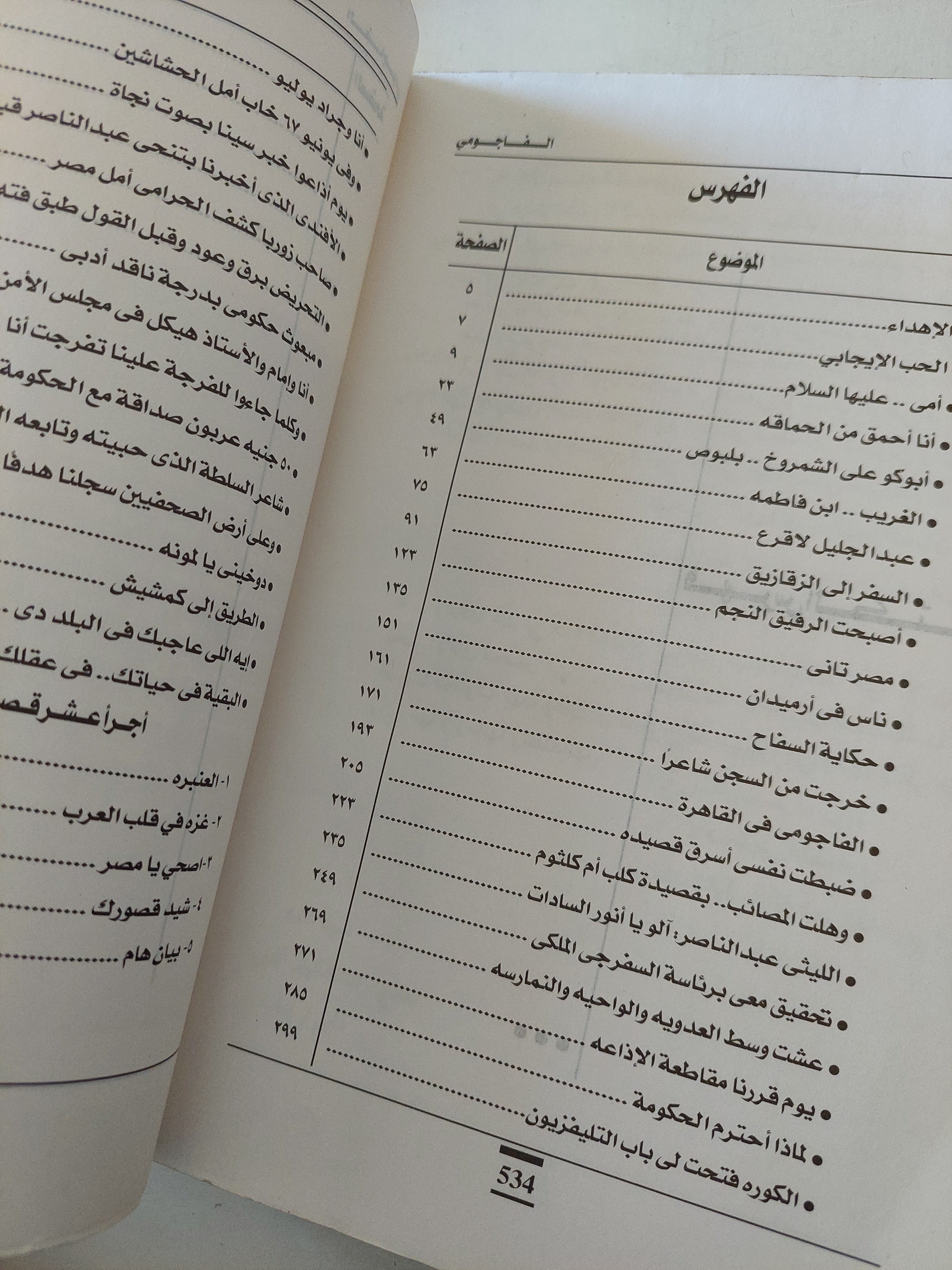 الفاجومى .. السيرة الذاتية الكاملة / أحمد فؤاد نجم