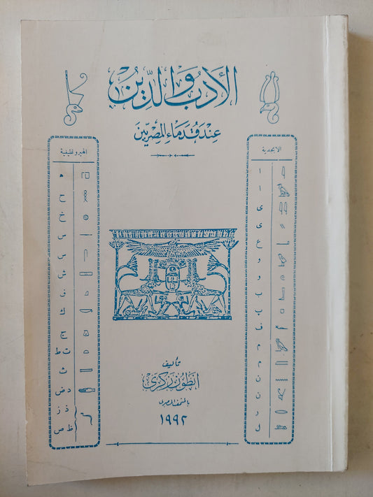 الأدب والدين عند قدماء المصريين / أنطون ذكرى ملحق بالصور