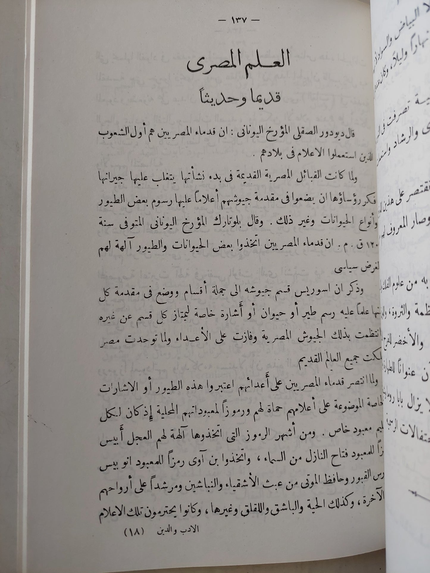 الأدب والدين عند قدماء المصريين / أنطون ذكرى ملحق بالصور