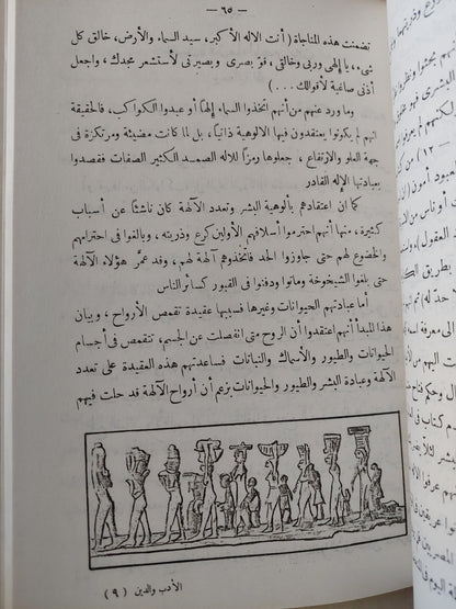 الأدب والدين عند قدماء المصريين / أنطون ذكرى ملحق بالصور