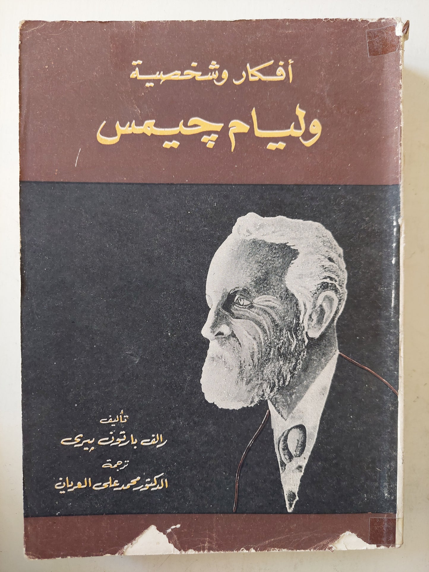 أفكار وشخصية .. وليام جيمس - مجلد ضخم