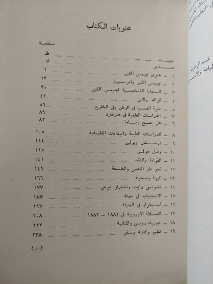 أفكار وشخصية .. وليام جيمس - مجلد ضخم