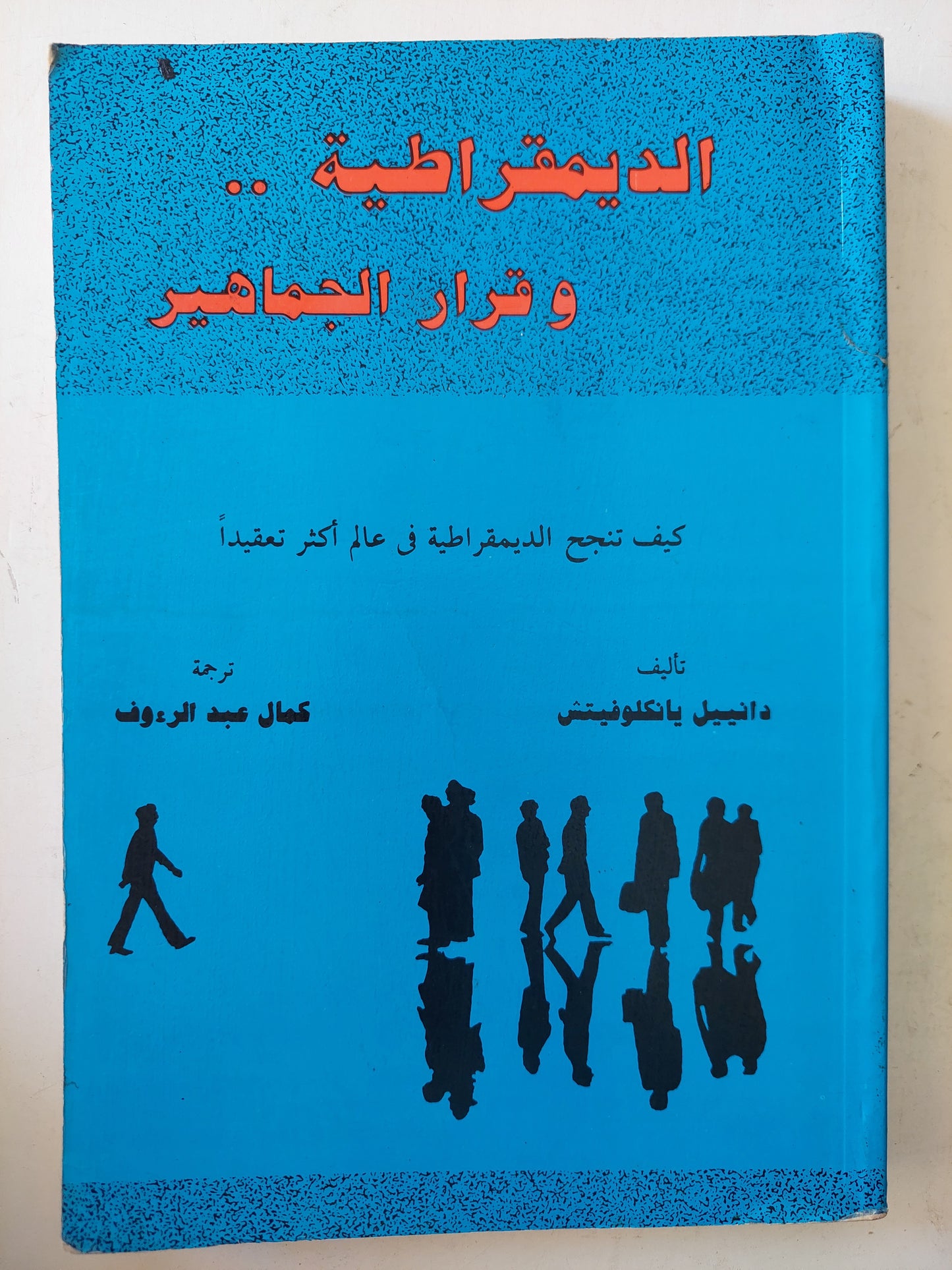 الديمقراطية وقرار الجماهير / دانييل بانكلوفيتش