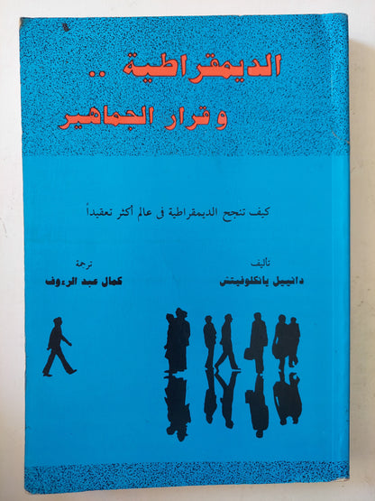 الديمقراطية وقرار الجماهير / دانييل بانكلوفيتش