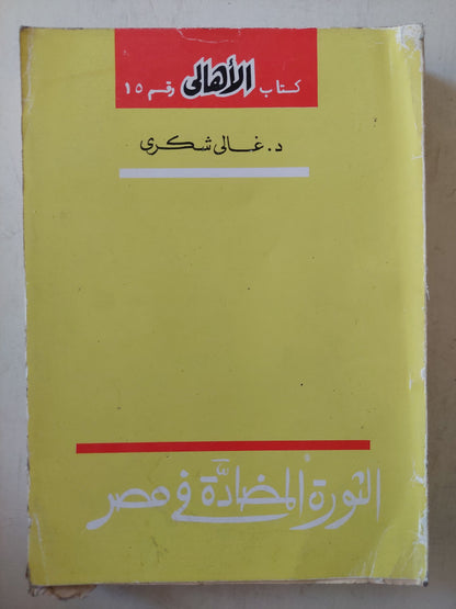 الثورة المضادة فى مصر / د. غالى شكرى