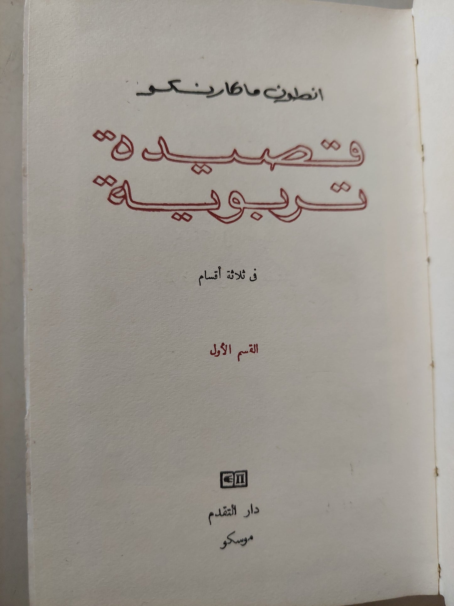 قصيدة تربوية / أنطون ماكارنكو / دار التقدم  - موسكو / هارد كفر