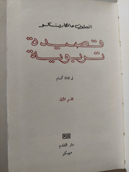 قصيدة تربوية / أنطون ماكارنكو / دار التقدم  - موسكو / هارد كفر