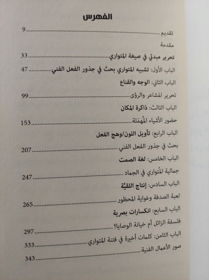 فتنة المتوارى / د. مصطفى عيسى - ملحق بالصور