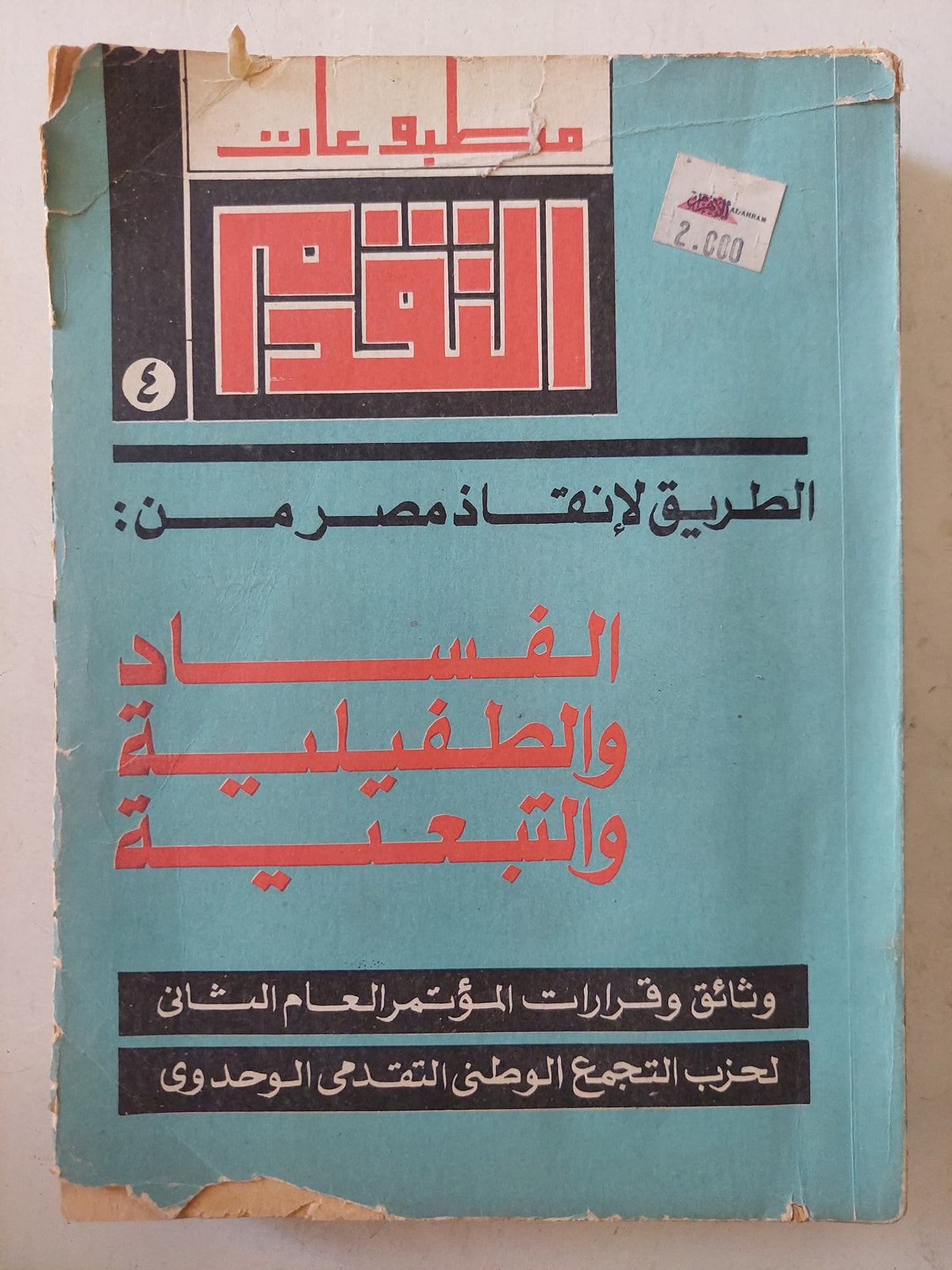 الطريق لإنقاذ مصر من الفساد والطفيلية والتبعية