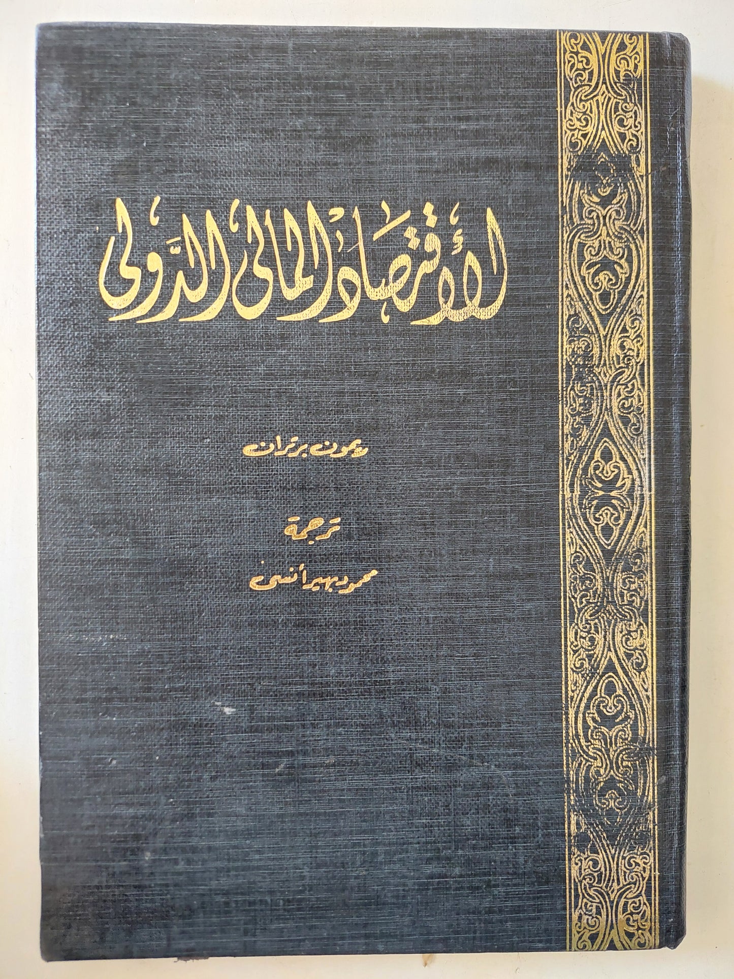 الأقتصاد المالى الدولى / ريمون برتران  -هارد كفر