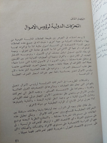 الأقتصاد المالى الدولى / ريمون برتران  -هارد كفر