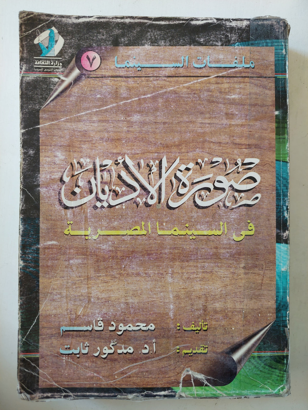 صورة الأديان فى السينما المصرية / محمود قاسم مجلد ضخم عربي / إنجليزي ( ملحق بالصور )