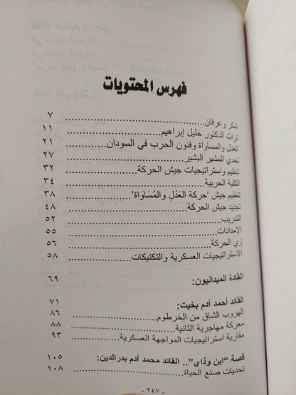 أسرار معارك حركة العمل والمساواة / عبدالله عثمان