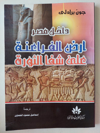 داخل مصر أرض الفراعنة على شفا الثورة / جون برادلى