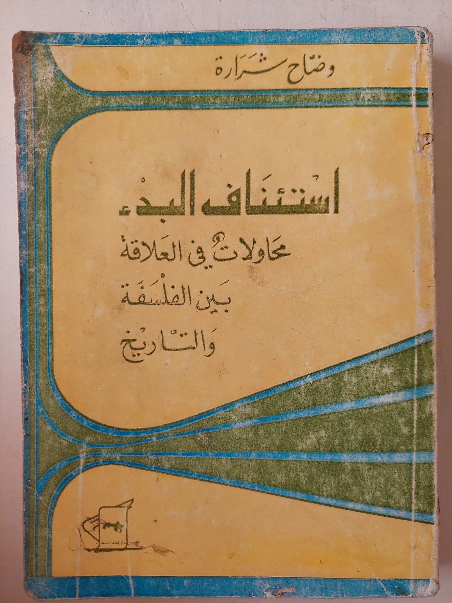 استئناف البدء .. محاولات فى العلاقة بين الفلسفة والتاريخ / وضاح شرارة