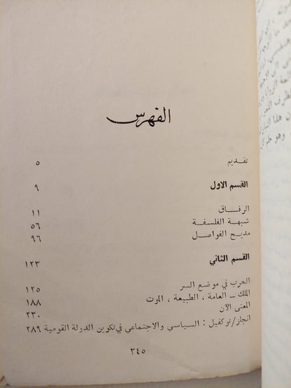 استئناف البدء .. محاولات فى العلاقة بين الفلسفة والتاريخ / وضاح شرارة