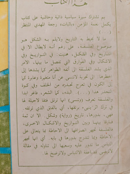 استئناف البدء .. محاولات فى العلاقة بين الفلسفة والتاريخ / وضاح شرارة