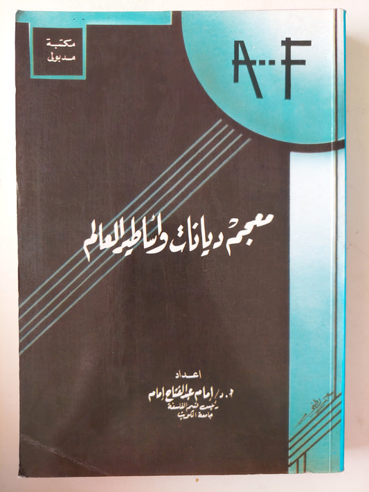 معجم ديانات وأساطير العالم / أمام عبد الفتاح أمام