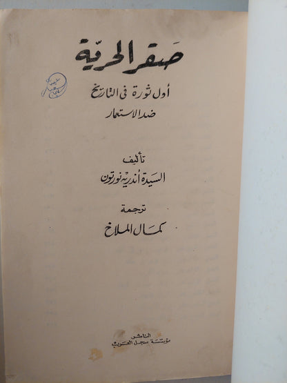 صقر الحرية : أول ثورة في التاريخ ضد الإستعمار- أندرية نورتون / ملحق بالصور