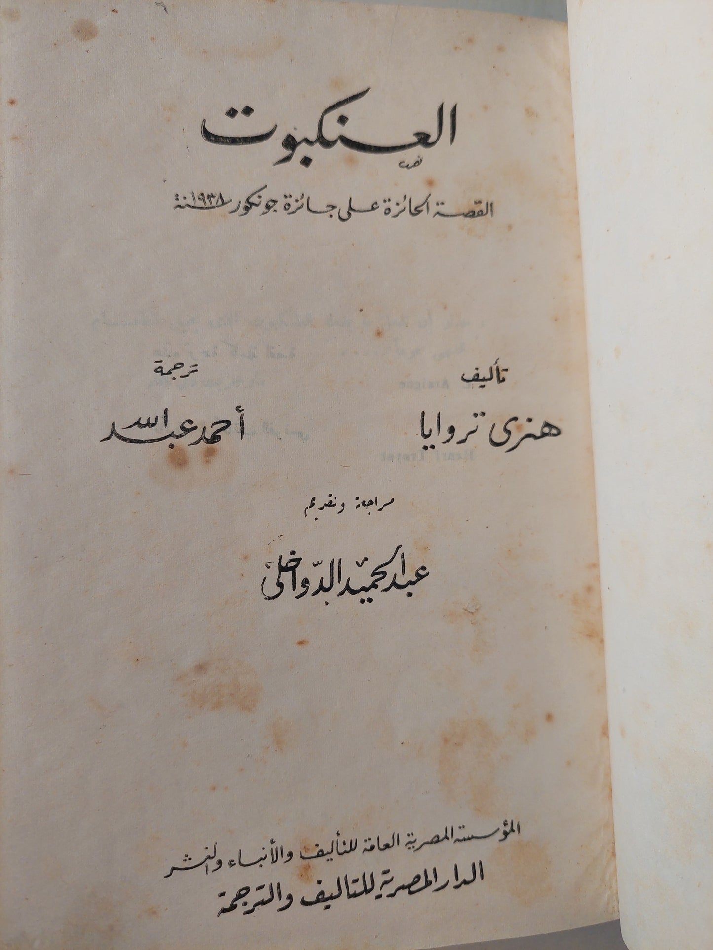 العنكبوت / هنرى تروايا - هارد كفر - القصة الحائزة علي جائزة جونكور 1938