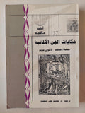 حكايات الجن الألمانية / الأخوان جريم مع إهداء خاص من المترجم توفيق على منصور