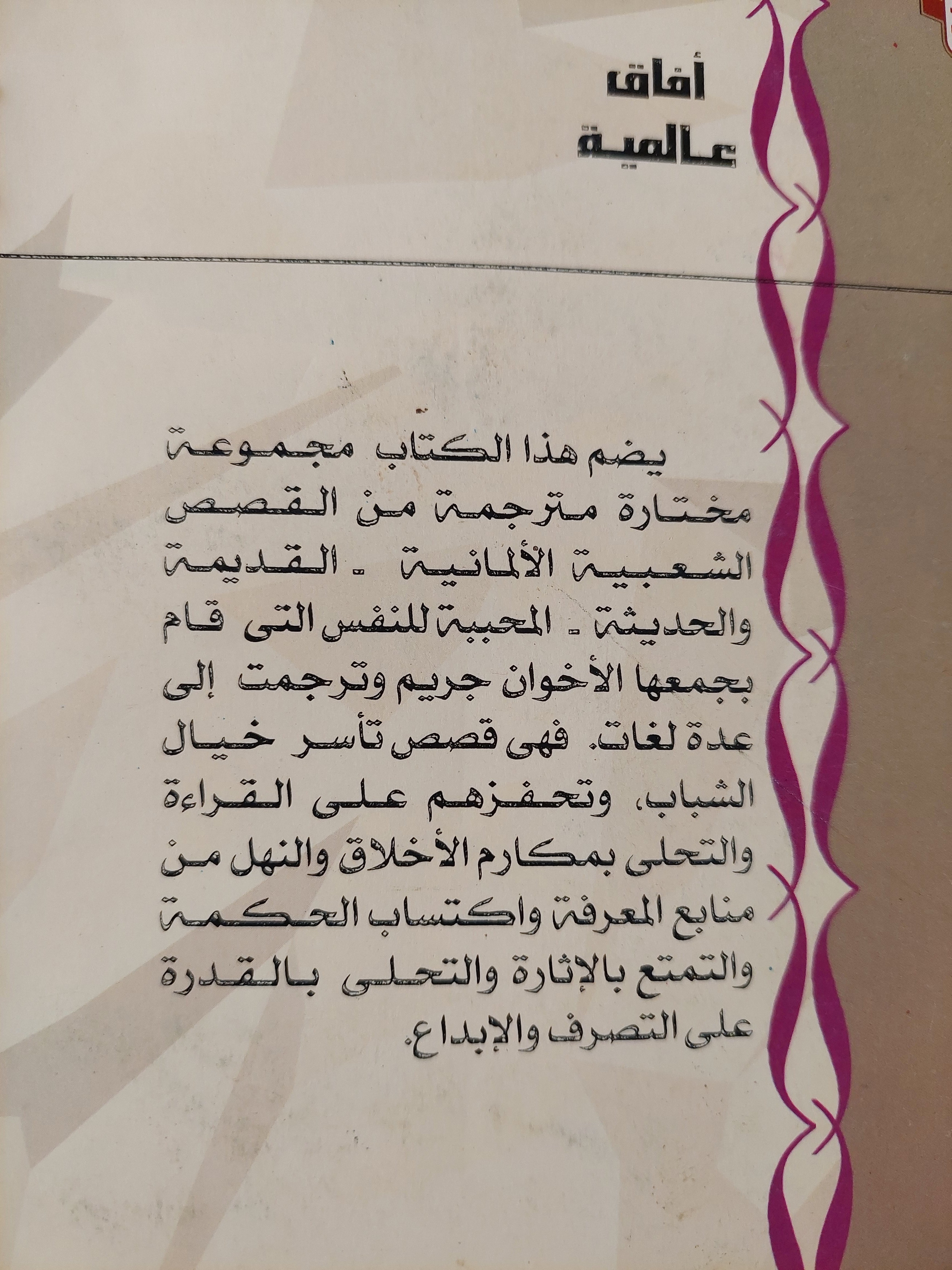 حكايات الجن الألمانية / الأخوان جريم مع إهداء خاص من المترجم توفيق على منصور