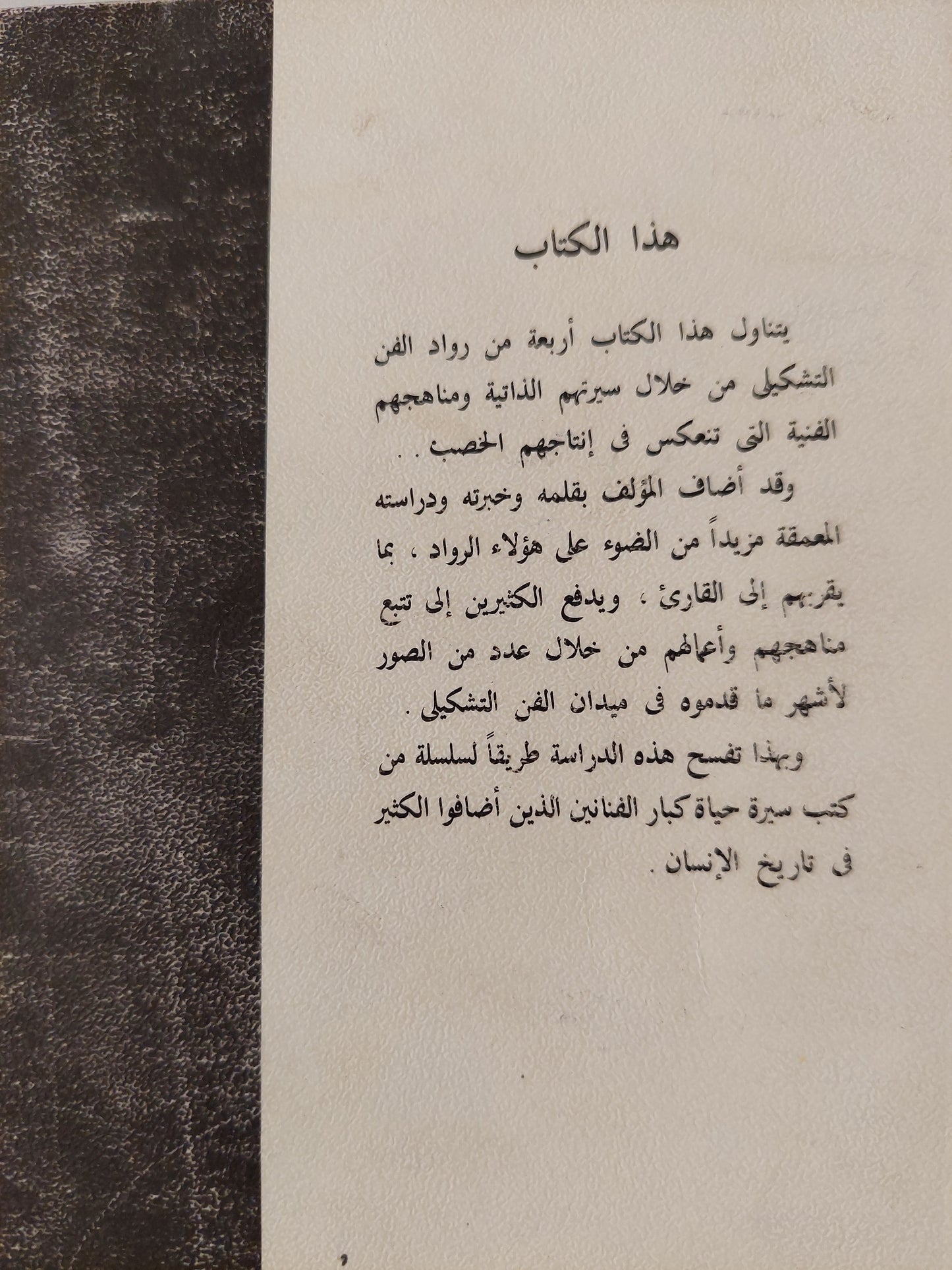 عاشوا للفن / محمد صدقي الجباخنجى - ملحق بالصور