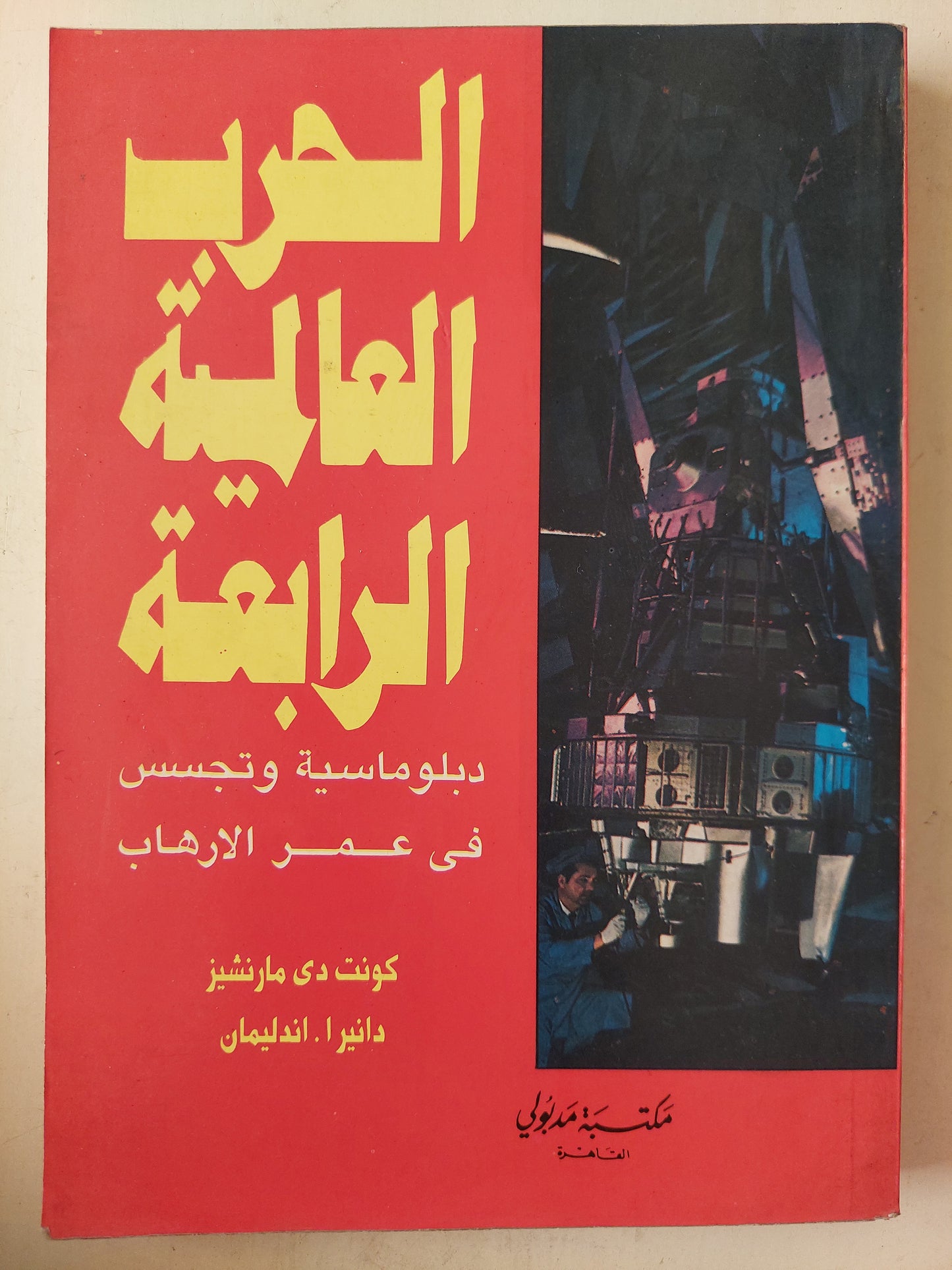 الحرب العالمية الرابعة .. دبلوماسية وتجسس فى عصر الإرهاب / كونت دى مارتشنز - دانيرا اندليمان