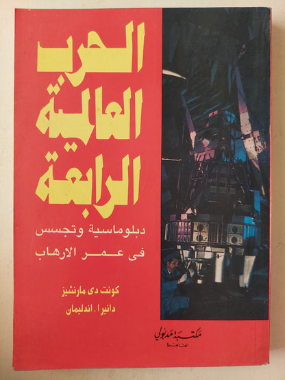 الحرب العالمية الرابعة .. دبلوماسية وتجسس فى عصر الإرهاب / كونت دى مارتشنز - دانيرا اندليمان