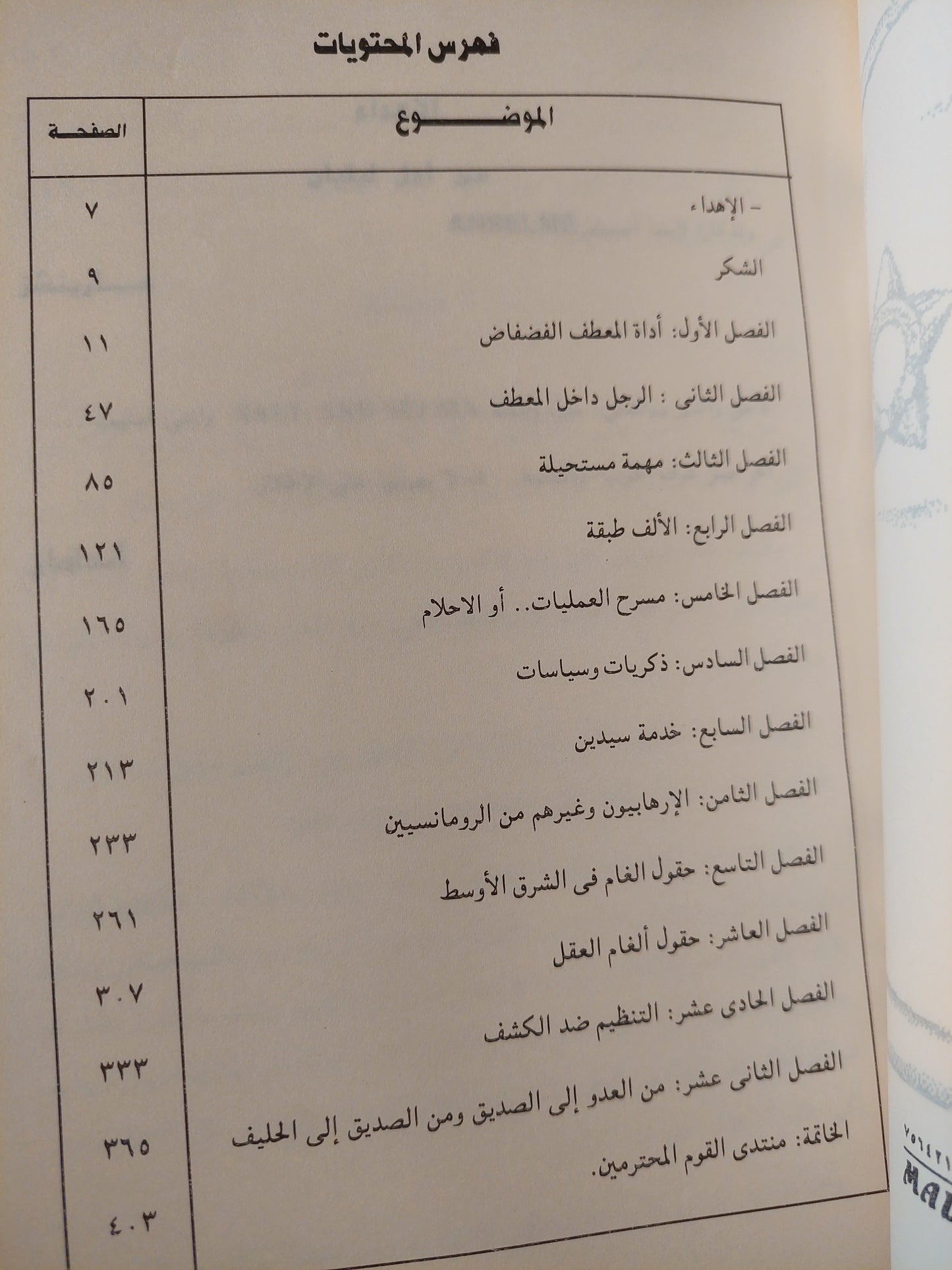 الحرب العالمية الرابعة .. دبلوماسية وتجسس فى عصر الإرهاب / كونت دى مارتشنز - دانيرا اندليمان