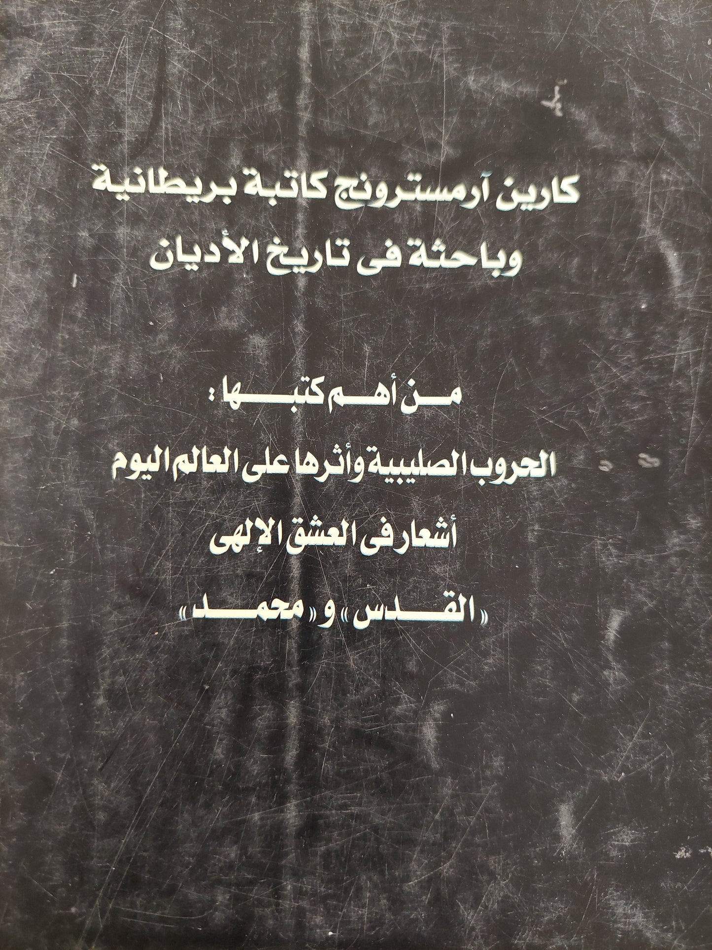 محمد / كارين ارمسترونج