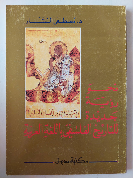 نحو رؤية جديدة للتاريخ الفلسفى باللغة العربية / مصطفى النشار