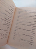 نحو رؤية جديدة للتاريخ الفلسفى باللغة العربية / مصطفى النشار