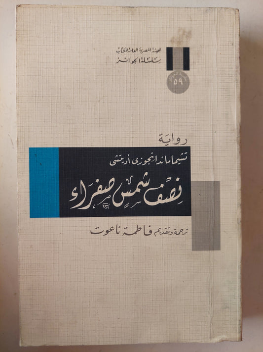 نصف شمس صفراء - تشيماماندا نجوزي أديتشي - جائزة الأورانج البريطانية 2007